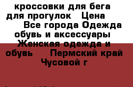 кроссовки для бега, для прогулок › Цена ­ 4 500 - Все города Одежда, обувь и аксессуары » Женская одежда и обувь   . Пермский край,Чусовой г.